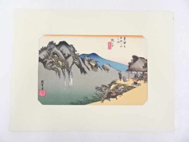 歌川広重　東海道五十三次　「阪之下」　手摺浮世絵版画